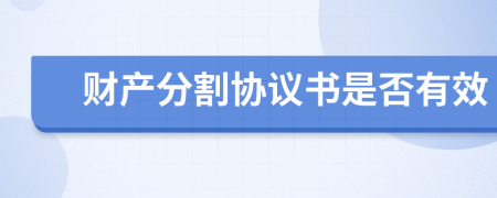 財(cái)產(chǎn)分割協(xié)議書是否有效