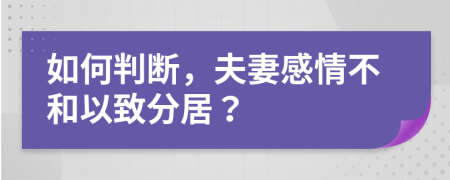 如何判斷，夫妻感情不和以致分居？