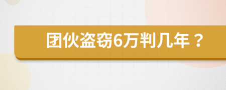 團伙盜竊6萬判幾年？