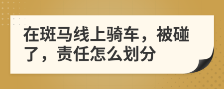 在斑馬線上騎車，被碰了，責(zé)任怎么劃分