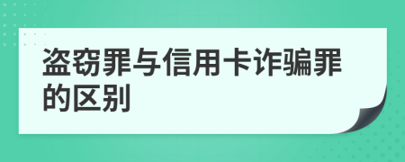 盜竊罪與信用卡詐騙罪的區(qū)別
