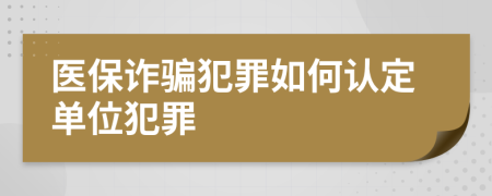 醫(yī)保詐騙犯罪如何認定單位犯罪