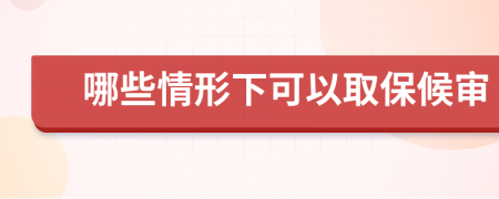 哪些情形下可以取保候?qū)?>
                </a>
            </div>
            <div   id=
