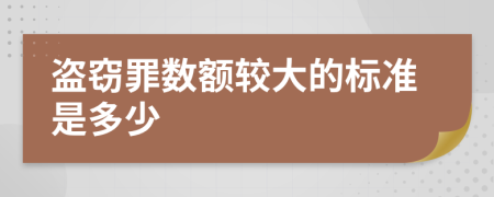 盜竊罪數(shù)額較大的標準是多少