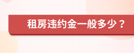 租房違約金一般多少？