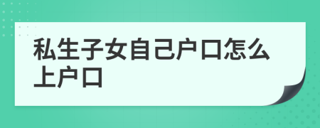 私生子女自己戶口怎么上戶口