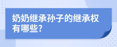 奶奶繼承孫子的繼承權(quán)有哪些?