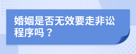 婚姻是否無效要走非訟程序嗎？