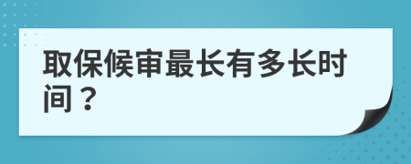 取保候?qū)徸铋L有多長時間？