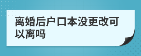 離婚后戶口本沒更改可以離嗎