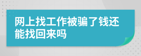 網(wǎng)上找工作被騙了錢還能找回來嗎