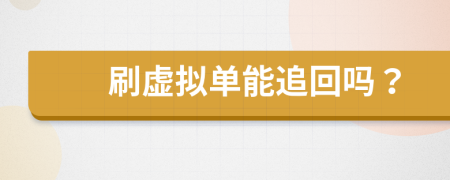 刷虛擬單能追回嗎？