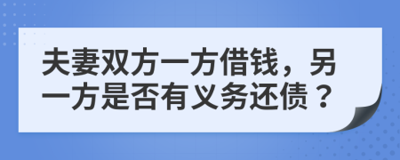 夫妻雙方一方借錢，另一方是否有義務(wù)還債？