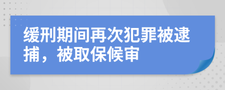 緩刑期間再次犯罪被逮捕，被取保候?qū)?>
                </a>
            </div>
            <div   id=