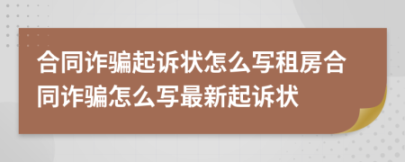 合同詐騙起訴狀怎么寫租房合同詐騙怎么寫最新起訴狀