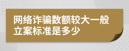 網(wǎng)絡(luò)詐騙數(shù)額較大一般立案標(biāo)準(zhǔn)是多少