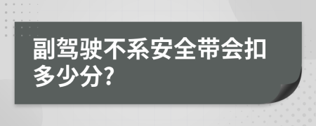 副駕駛不系安全帶會扣多少分?
