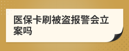 醫(yī)?？ㄋ⒈槐I報警會立案嗎