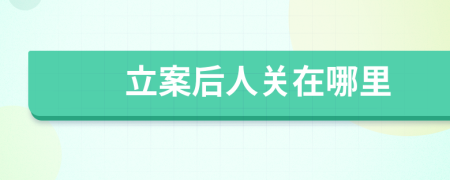 立案后人關(guān)在哪里