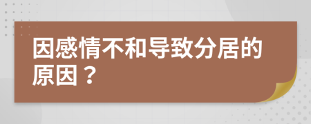 因感情不和導致分居的原因？