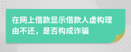 在網上借款顯示借款人虛構理由不還，是否構成詐騙