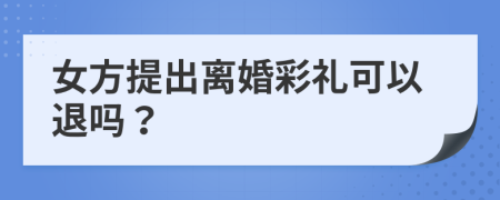 女方提出離婚彩禮可以退嗎？