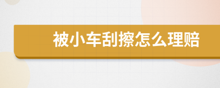 被小車刮擦怎么理賠