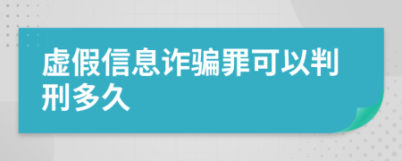 虛假信息詐騙罪可以判刑多久