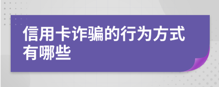 信用卡詐騙的行為方式有哪些