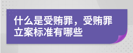 什么是受賄罪，受賄罪立案標(biāo)準(zhǔn)有哪些
