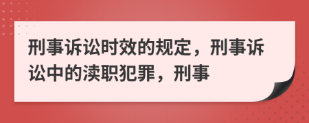 刑事訴訟時(shí)效的規(guī)定，刑事訴訟中的瀆職犯罪，刑事