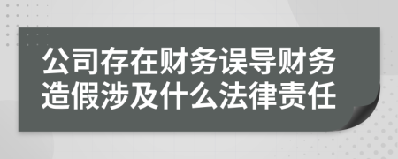 公司存在財務(wù)誤導(dǎo)財務(wù)造假涉及什么法律責(zé)任
