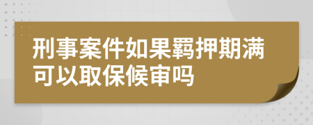 刑事案件如果羈押期滿可以取保候?qū)弳?>
                </a>
            </div>
            <div   id=