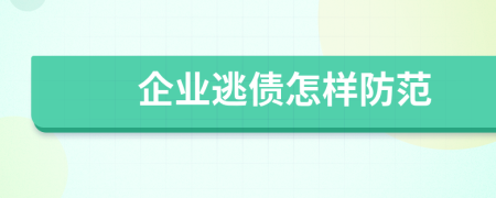 企業(yè)逃債怎樣防范