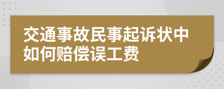 交通事故民事起訴狀中如何賠償誤工費(fèi)
