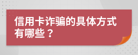 信用卡詐騙的具體方式有哪些？