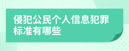 侵犯公民個(gè)人信息犯罪標(biāo)準(zhǔn)有哪些