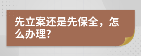 先立案還是先保全，怎么辦理?