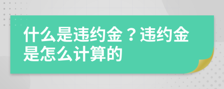 什么是違約金？違約金是怎么計(jì)算的