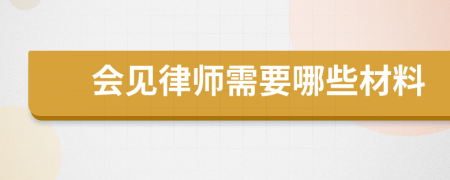 會見律師需要哪些材料