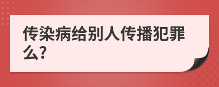 傳染病給別人傳播犯罪么?