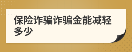 保險詐騙詐騙金能減輕多少