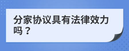分家協(xié)議具有法律效力嗎？