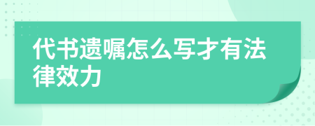 代書遺囑怎么寫才有法律效力
