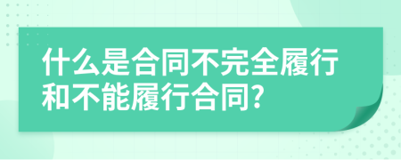 什么是合同不完全履行和不能履行合同?