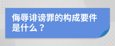 侮辱誹謗罪的構(gòu)成要件是什么？