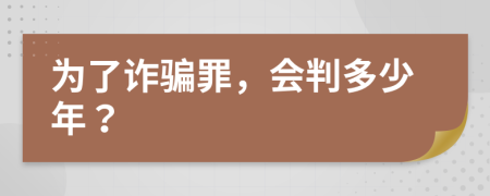 為了詐騙罪，會判多少年？