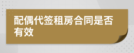 配偶代簽租房合同是否有效