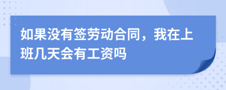 如果沒有簽勞動合同，我在上班幾天會有工資嗎