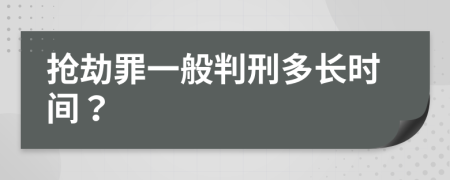 搶劫罪一般判刑多長時(shí)間？